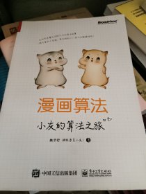漫画算法：小灰的算法之旅