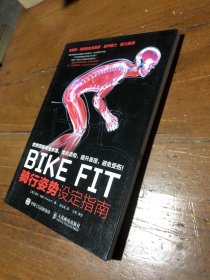 BIKE FIT：骑行姿势设定指南[英]菲尔·伯特  著；张光准  译人民邮电出版社