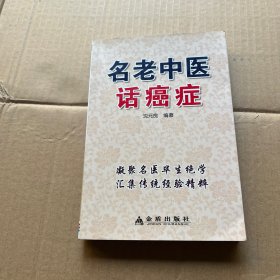 名老中医话癌症