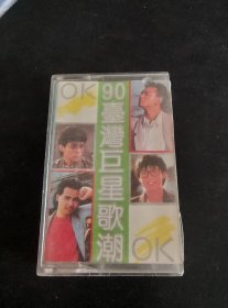 《90台湾巨星歌潮OK》磁带，北京电影学院音像出版