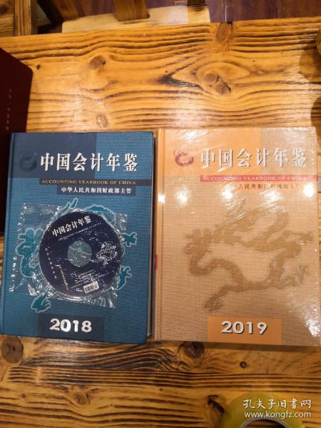 中国会计年鉴（2018、2019）中国财政杂志社 两本合售