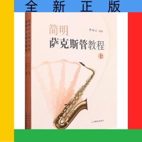 簡明薩克斯管教程(上下)