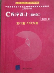C程序设计（第四版）学习辅导 + C程序设计(第四版)教材 【两本合售】
