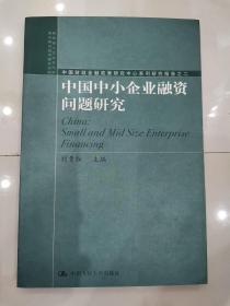 中国中小企业融资问题研究