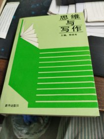 思维与写作