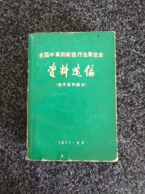 全国中草药新医疗法展览会资料选编（技术资料部分）