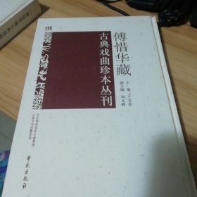 傅惜华藏古典戏曲珍本丛刊114（江夏剑葊二种曲）