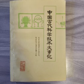 中国古代科学技术大事记