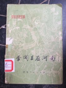 李闯王在河南