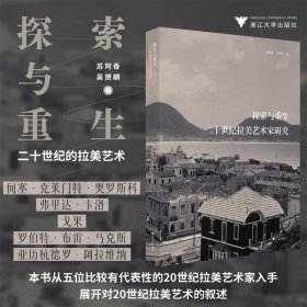 探索与重生 二十世纪的拉美艺术 美术理论 苏阿香,吴赟頔 新华正版