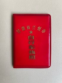 甘肃省兰州市自行车执照（外封面）