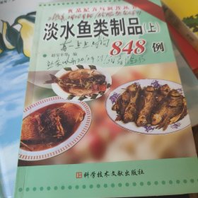 淡水鱼类制品 . 上 : 848例