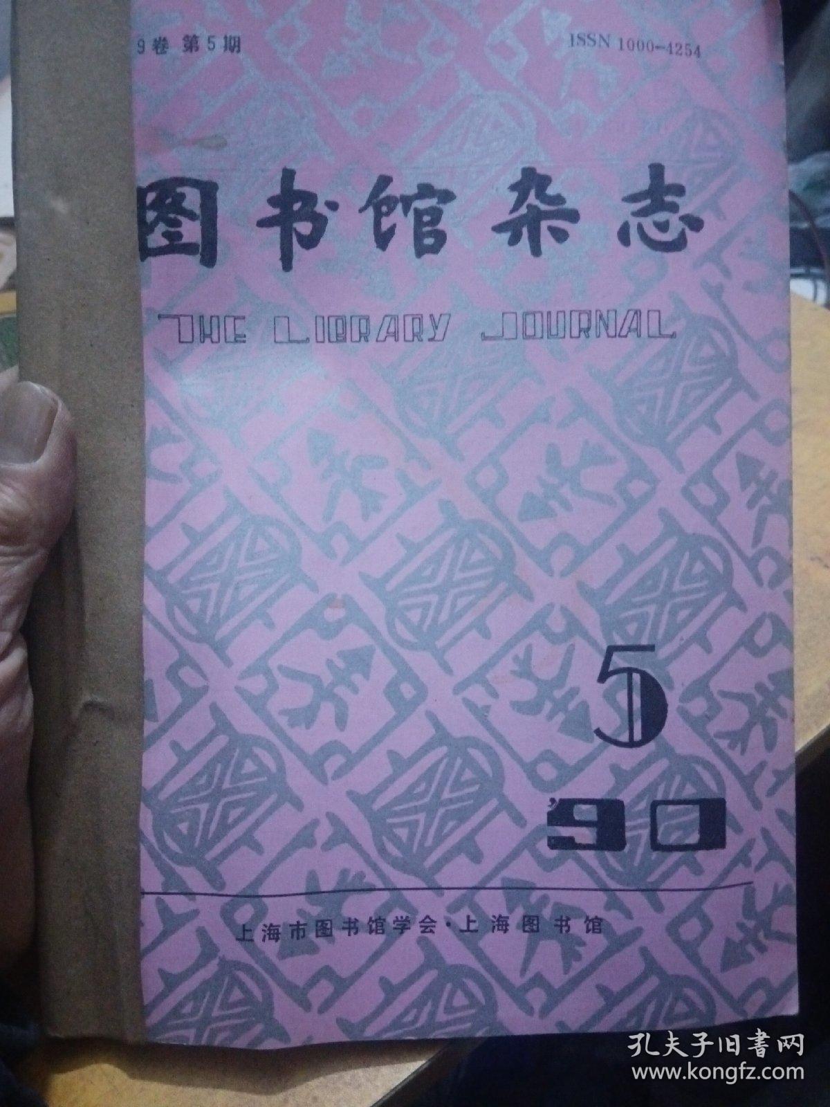 图书馆杂志，1990年第九卷4一6期双月刊，合订