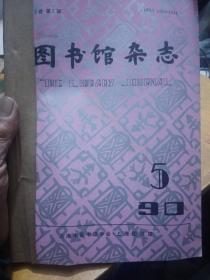 图书馆杂志，1990年第九卷4一6期双月刊，合订