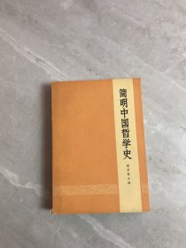 简明中国哲学史【书脊破损】