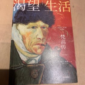 渴望生活：梵高传（了解梵高绕不开的经典！新增“梵高年表” 新增梁永安教授长文导读推荐 新增40张全彩印刷梵高油画作品）