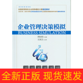 企业管理决策模拟(全国高等院校企业竞争模拟大赛指定教材)