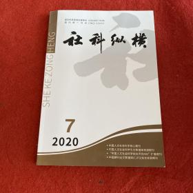 社科纵横2020年第 7期