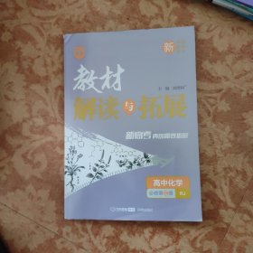 2021春教材解读与拓展（新教材）高中化学必修第二册—RJ版