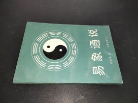 易象通说