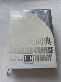 英汉大词典