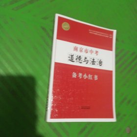 南京市中考道德与法治备考小红书