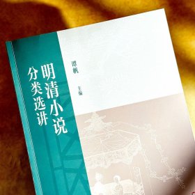 明清小说分类选讲