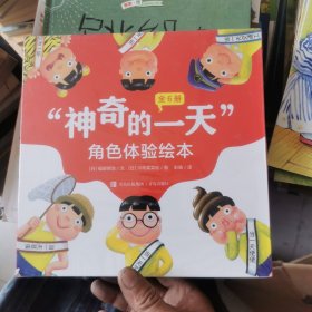 “神奇的一天”角色体验绘本（畅销十余年，用幽默的方式引导孩子换位思考，学会感恩和珍惜套装共6册）未拆封