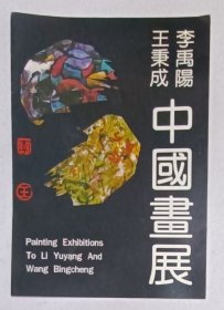 九十年代印制《李禹阳 王秉成中国画展》宣传折页一份