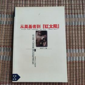 外国学者评毛泽东（第二卷）：从奠基者到