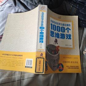 全球名校优等生都在做的1000个思维游戏