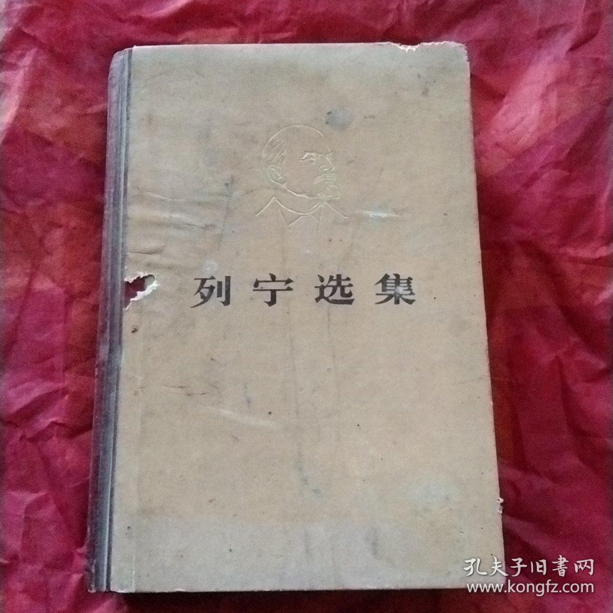 列宁选集
第四卷