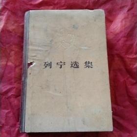 列宁选集
第四卷