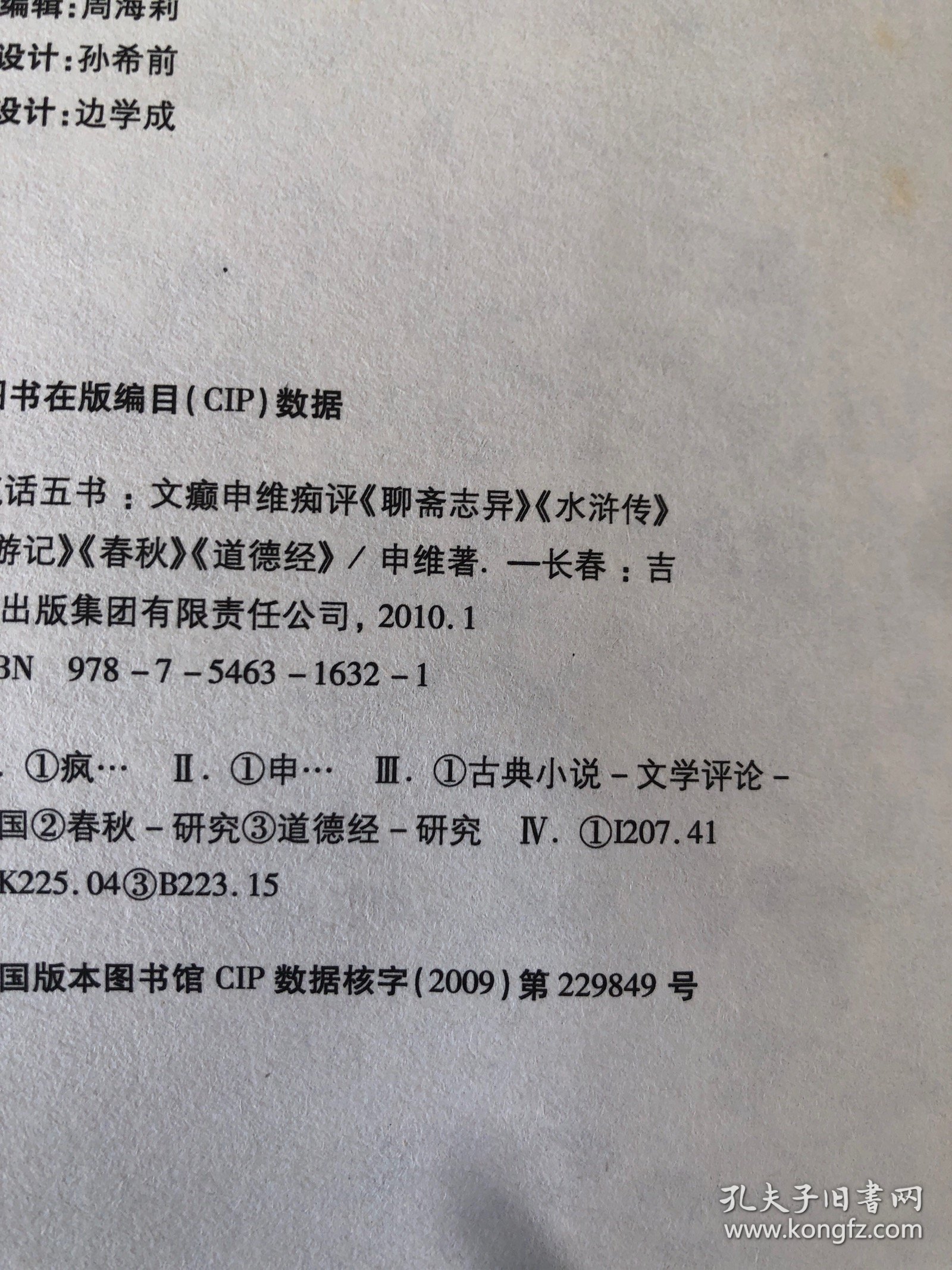 疯话五书：文癫申维痴评<聊斋志异><水浒传><西游记><春秋><道德经>