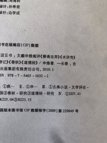 疯话五书：文癫申维痴评<聊斋志异><水浒传><西游记><春秋><道德经>