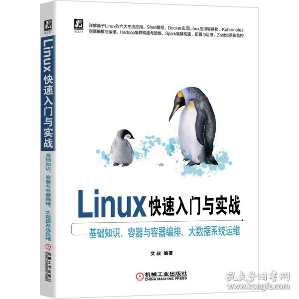 Linux快速入门与实战 基础知识、容器与容器编排、大数据系统运维