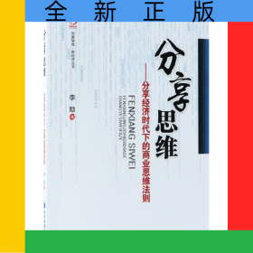 分享思维--分享经济时代下的商业思维法则/新经济丛书/华夏智库