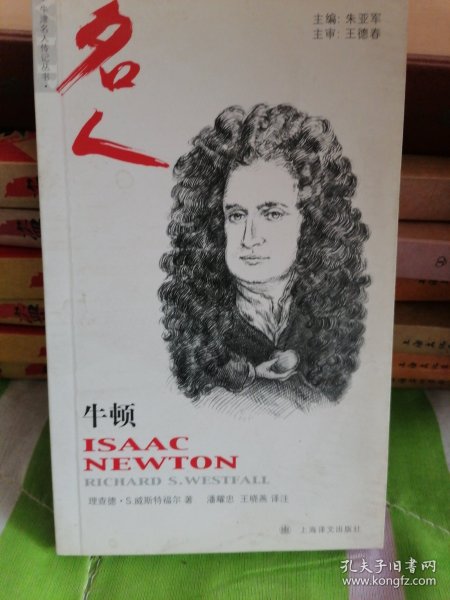 牛津名人传记丛书：牛顿
