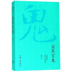 冥界百鬼/中国民间崇拜文化丛书 9787542665812