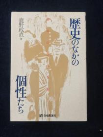 历史のなかの 个性た 历史中的个性 签名本