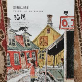 猫屋：国际插画大师典藏系列