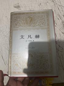艾凡赫