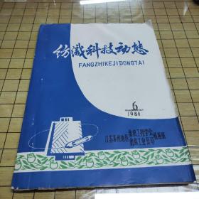 江苏纺织科技动态 1981年第6期（油印本）