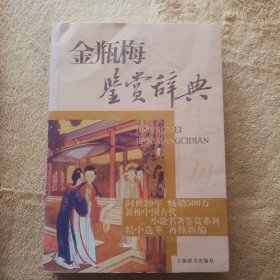 文学鉴赏辞典·中国古代小说名著鉴赏系列：金瓶梅鉴赏辞典