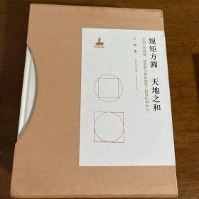 规矩方圆天地之和——中国古代都城、建筑群与单体建筑之构图比例研究（文字版、图版）（套装共2册）