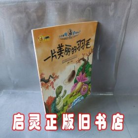 一片美丽的羽毛/小牛顿问号探寻