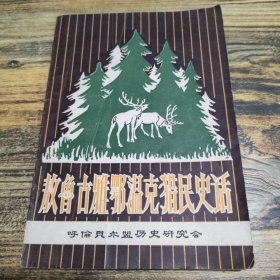 敖鲁古雅鄂温克猎民史话