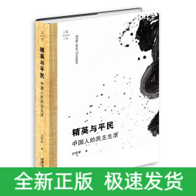 精英與平民(中國人的民主生活)(精)