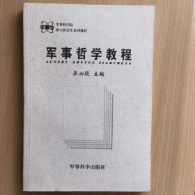 军事科学院硕士研究生系列教材：军事哲学教程