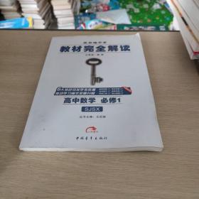 2017版  王后雄学案  教材完全解读    高中数学  必修1  配苏教版